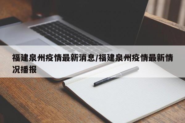 福建泉州疫情最新消息/福建泉州疫情最新情况播报