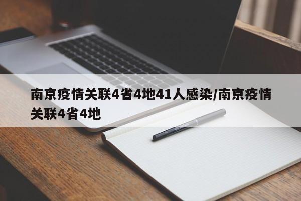 南京疫情关联4省4地41人感染/南京疫情关联4省4地