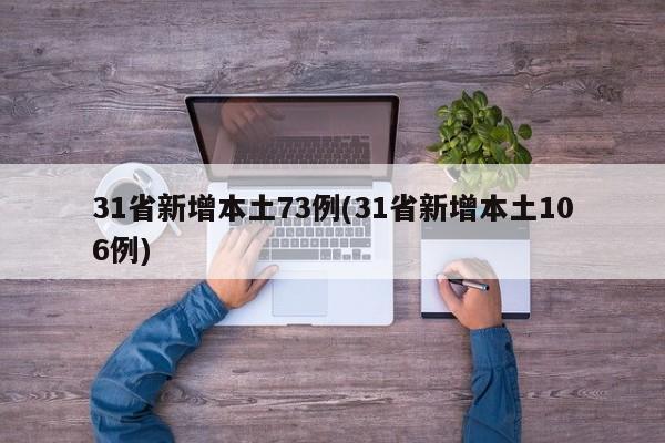 31省新增本土73例(31省新增本土106例)