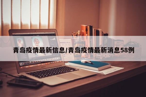 青岛疫情最新信息/青岛疫情最新消息58例