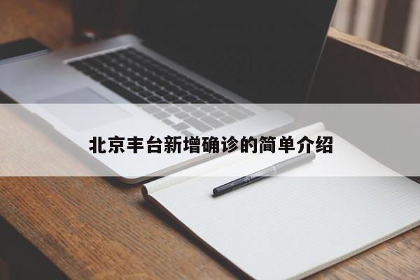 北京丰台新增确诊的简单介绍