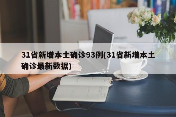 31省新增本土确诊93例(31省新增本土确诊最新数据)