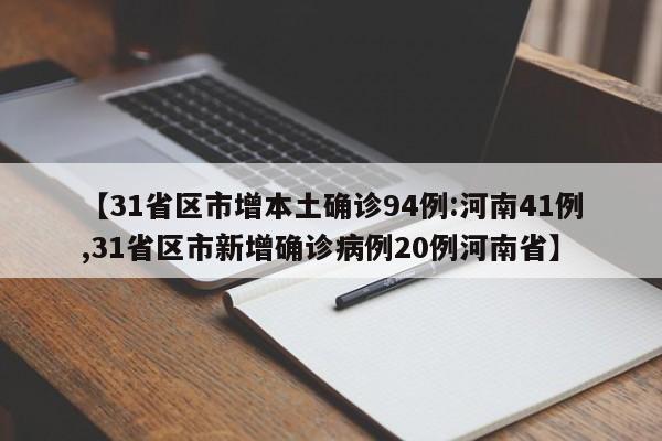 【31省区市增本土确诊94例:河南41例,31省区市新增确诊病例20例河南省】