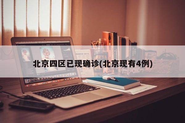 北京四区已现确诊(北京现有4例)