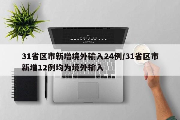 31省区市新增境外输入24例/31省区市新增12例均为境外输入