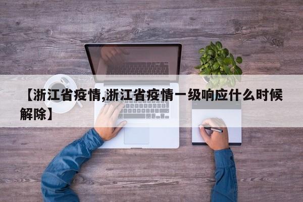 【浙江省疫情,浙江省疫情一级响应什么时候解除】