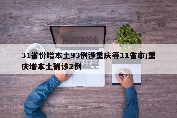 31省份增本土93例涉重庆等11省市/重庆增本土确诊2例