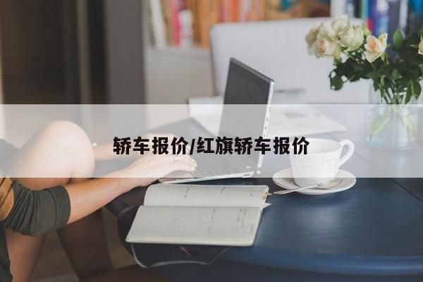 轿车报价/红旗轿车报价