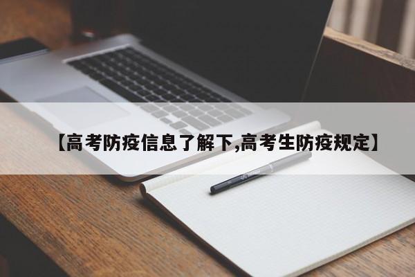 【高考防疫信息了解下,高考生防疫规定】