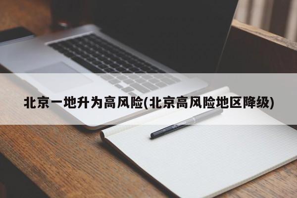 北京一地升为高风险(北京高风险地区降级)