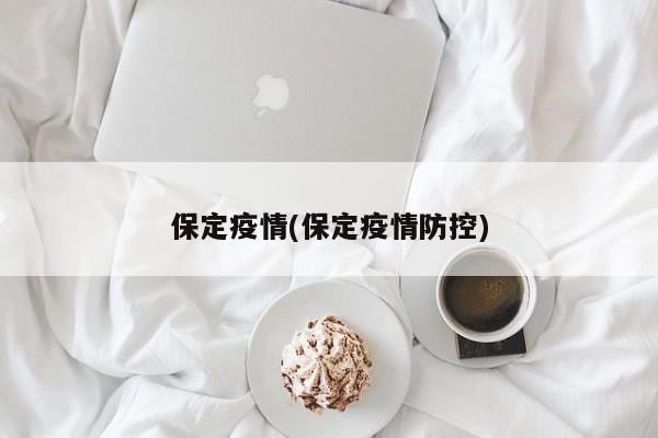 保定疫情(保定疫情防控)