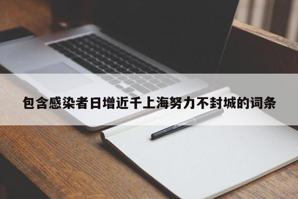 包含感染者日增近千上海努力不封城的词条